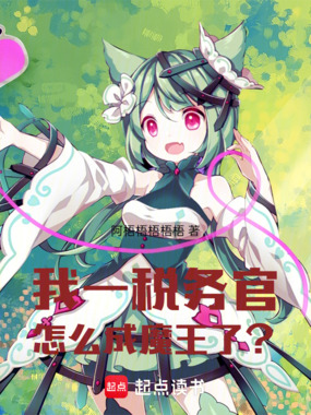 我一税务官，怎么成魔王了？在线阅读