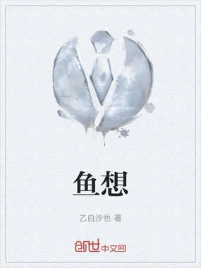 鱼想在线阅读