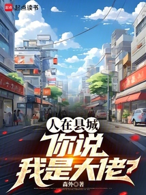 人在縣城，你說我是大佬？