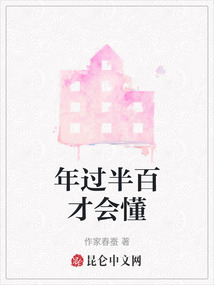 年過半百才會懂