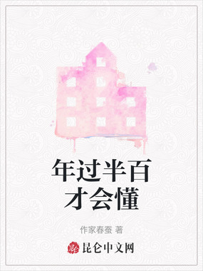 年过半百才会懂在线阅读