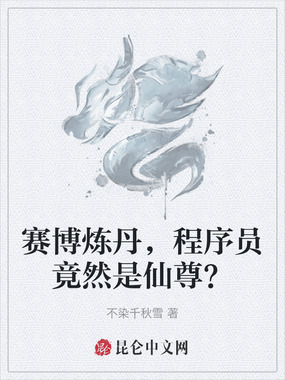 赛博炼丹,程序员竟然是仙尊?在线阅读