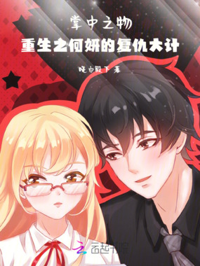 掌中之物:重生之何妍的复仇大计在线阅读