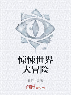 惊悚世界大冒险在线阅读