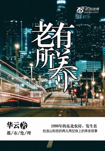 老有所養(yǎng)