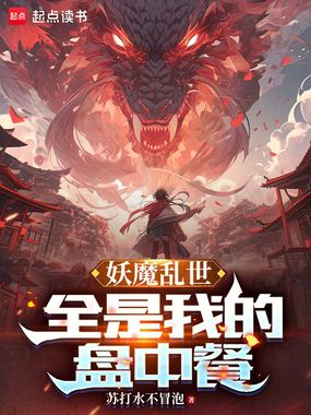妖魔乱世?全是我的盘中餐在线阅读