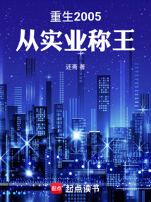 重生2005，從實業稱王