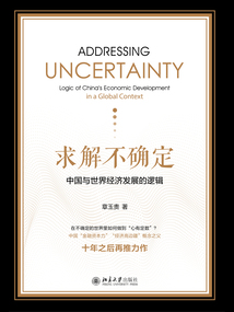 求解不確定：中國與世界經(jīng)濟(jì)發(fā)展的邏輯