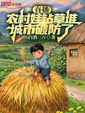 直播:农村娃钻草堆,城市破防了在线阅读