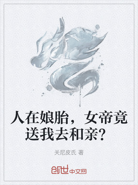 人在娘胎,女帝竟送我去和亲?在线阅读