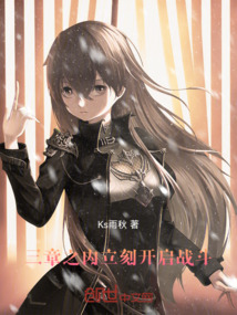 三章之內立刻開啟戰斗
