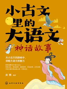 小古文里的大語文：神話故事