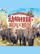 画给孩子的自然通识课：动物技能，超凡又脱俗在线阅读