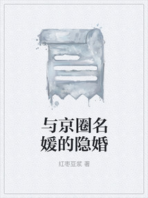 與京圈名媛的隱婚