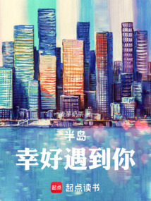半島，幸好遇到你