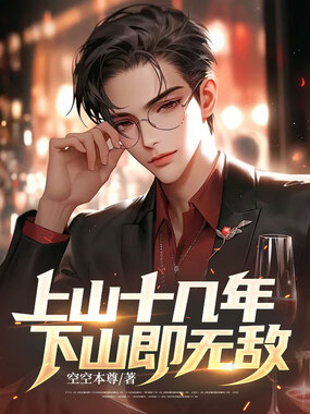 上山十几年，下山即无敌在线阅读