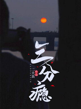 三分瘾在线阅读