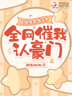 直播算命算出爹，全网催我认豪门在线阅读