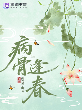 病骨逢春在线阅读