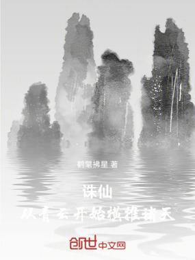 诛仙,从青云开始横推诸天在线阅读