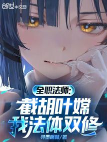 全職法師:截胡葉嫦,我法體雙修