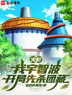 火影:我宇智波,开局先杀团藏在线阅读
