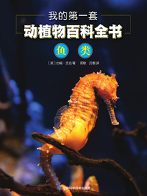 我的第一套動植物百科全書：魚類