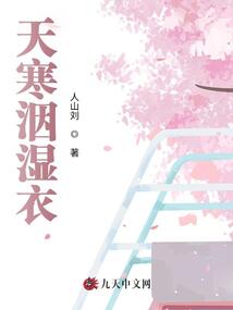 天寒洇濕衣