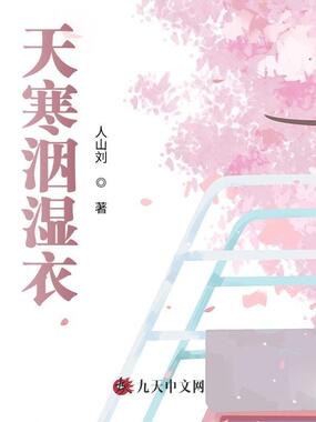 天寒洇湿衣在线阅读