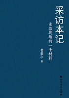 采访本记:亲临战场的一手材料在线阅读