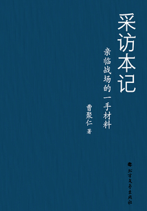 采訪本記:親臨戰場的一手材料