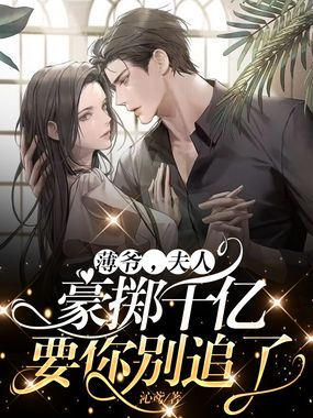 薄爷,夫人豪掷千亿要你别追了在线阅读