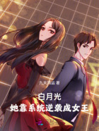 白月光,她靠系统逆袭成女王在线阅读