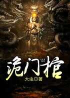 诡门棺在线阅读