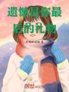 遗憾是你最后的礼物在线阅读