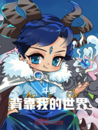 斗罗:背靠我的世界在线阅读