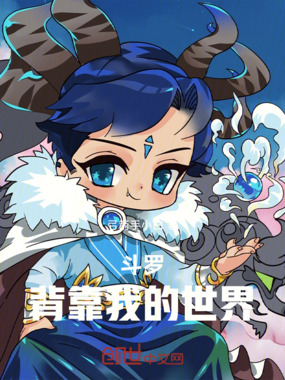 斗罗：背靠世界我无敌了在线阅读