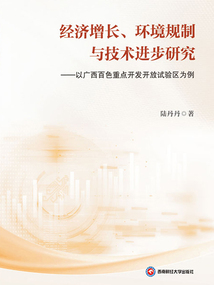經濟增長、環境規制與技術進步研究:以廣西百色重點開發開放試驗區為例