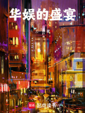 华娱的盛宴在线阅读