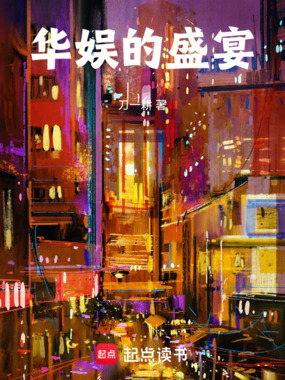 华娱的盛宴在线阅读