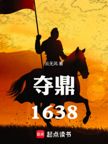 奪鼎：1638
