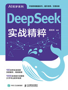 DeepSeek实战精粹在线阅读