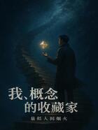 我,概念的收藏家在线阅读