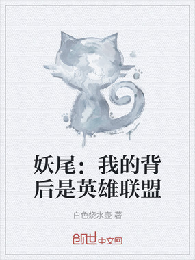 妖尾:我的背后是英雄联盟在线阅读