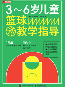 3~6歲兒童籃球教學指導