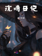 沈晴日记在线阅读