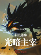 末历化身光暗主宰在线阅读