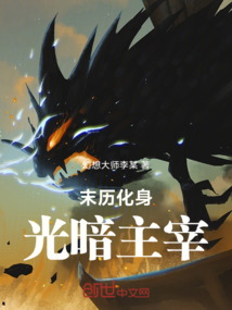 末歷化身光暗主宰