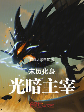 末历化身光暗主宰在线阅读