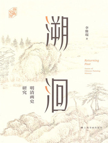溯洄：明清畫史研究